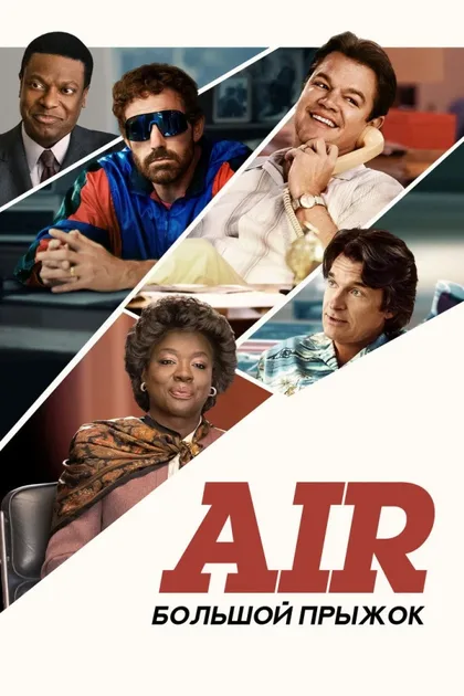 Фильм Air: Большой прыжок (2023)
