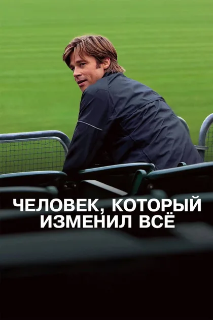 Фильм Человек, который изменил всё (2011)