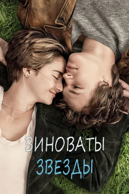Фильм Виноваты звезды (2014)