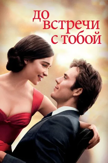 Фильм До встречи с тобой (2016)