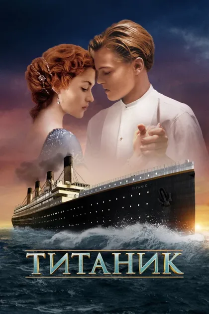 Фильм Титаник (1997)