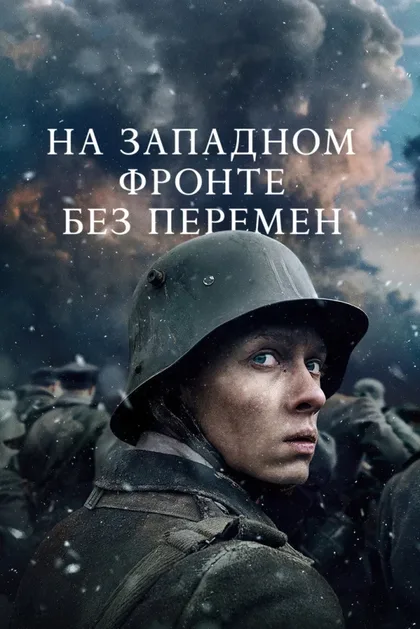 Фильм На Западном фронте без перемен (2022)