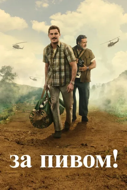 Фильм За пивом! (2022)