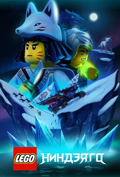 Фильм LEGO Ниндзяго (2019)