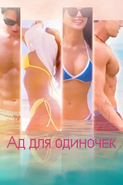 Фильм Ад для одиночек (2021)