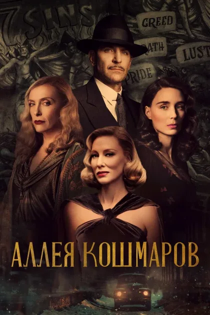 Фильм Аллея кошмаров (2021)