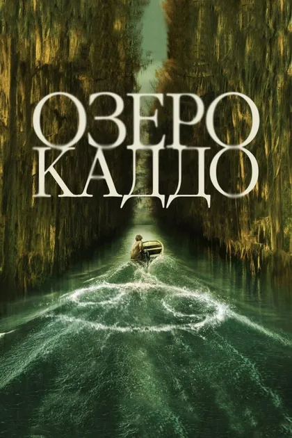 Фильм Озеро Каддо (2024)