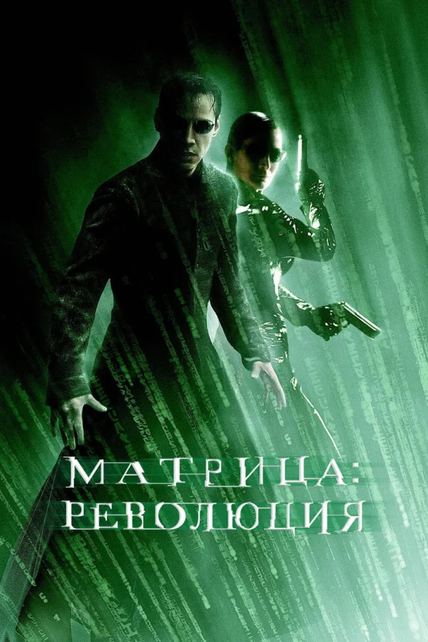 Фильм Матрица 3: Революция (2003)