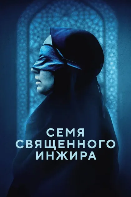 Фильм Семя священного инжира (2024)