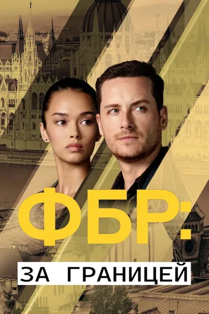 Фильм ФБР: За границей (2021)