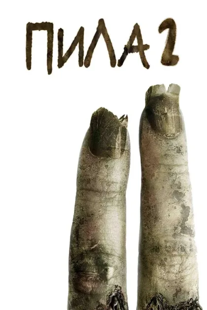 Фильм Пила 2 (2005)