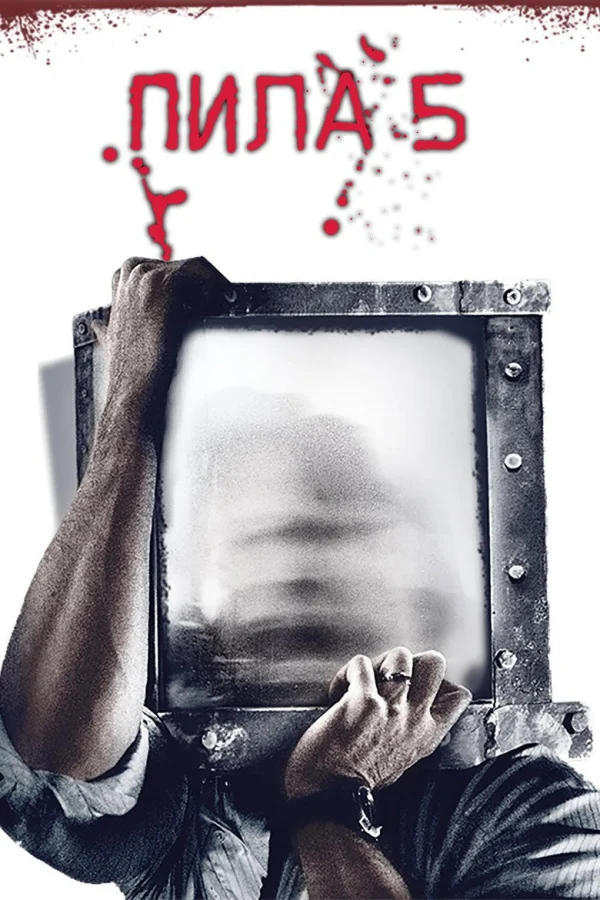 Фильм Пила 5 (2008)