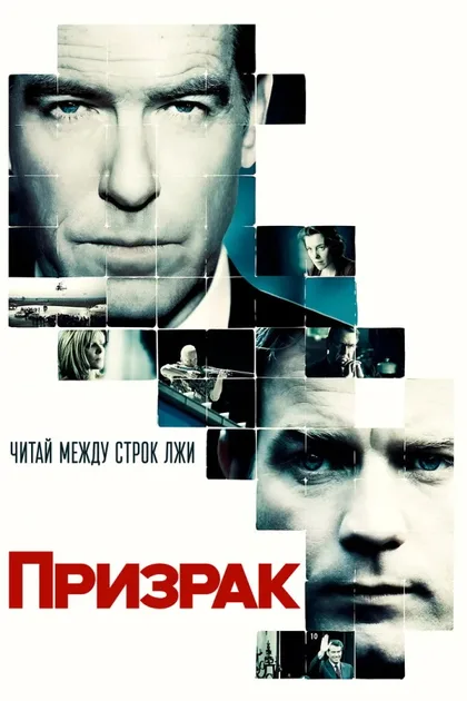 Фильм Призрак (2009)