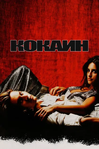 Фильм Кокаин (2001)