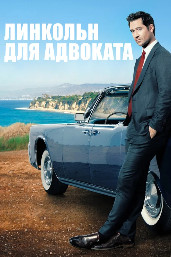 Фильм Линкольн для адвоката (2022)