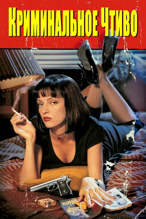Фильм Криминальное чтиво (1994)