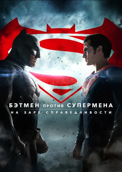 Фильм Бэтмен против Супермена: На заре справедливости (2016)
