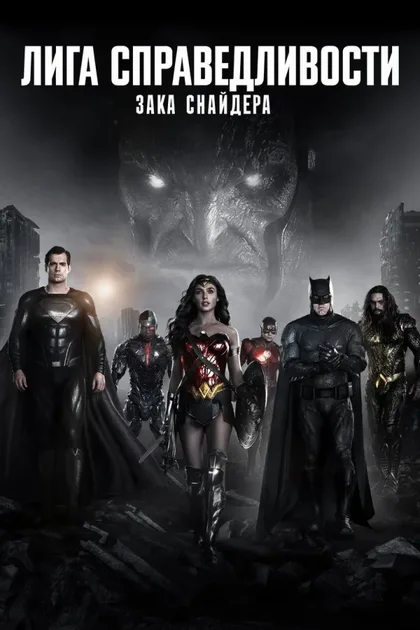 Фильм Лига справедливости Зака Снайдера (2021)