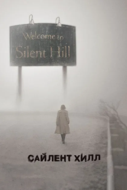 Фильм Сайлент Хилл 1 (2006)
