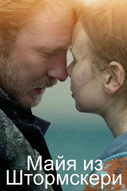 Фильм Майя из Штормскери (2024)