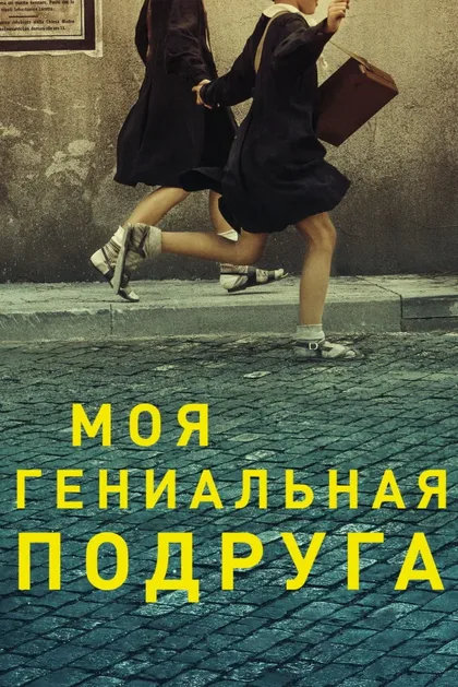 Фильм Моя гениальная подруга (2018)