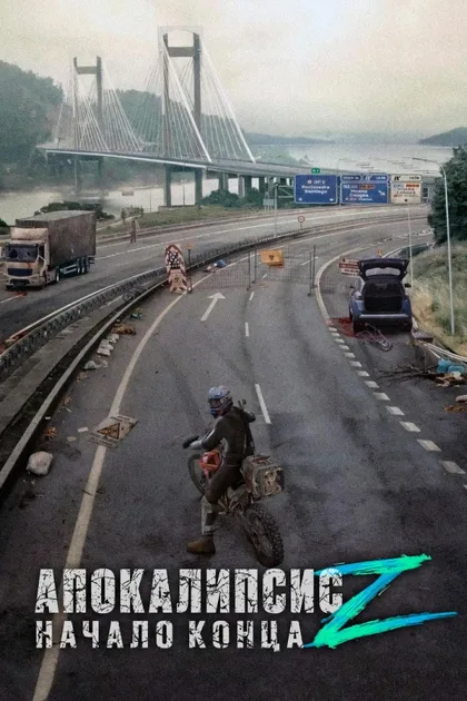 Фильм Апокалипсис Z: Начало конца (2024)
