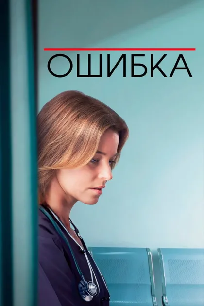 Фильм Ошибка (2024)