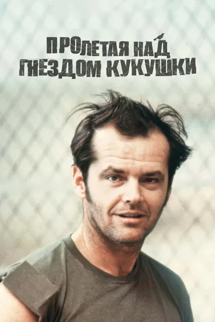 Фильм Пролетая над гнездом кукушки (1975)