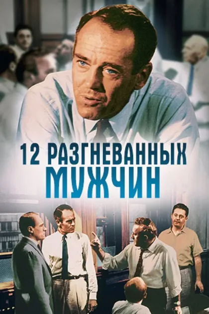 Смотреть 12 разгневанных мужчин