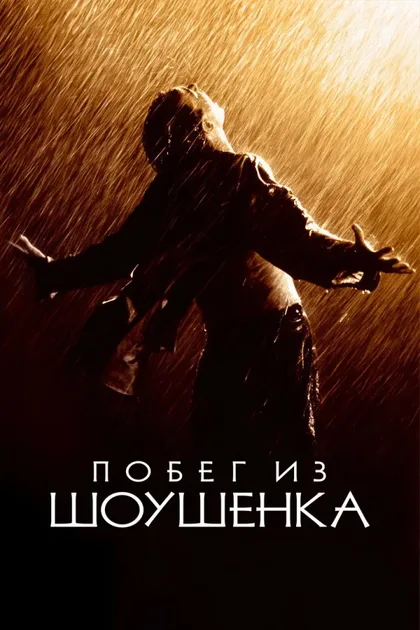 Фильм Побег из Шоушенка (1994)