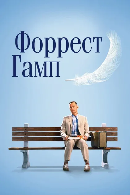 Фильм Форрест Гамп (1994)