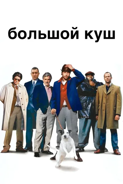 Фильм Большой куш (2000)