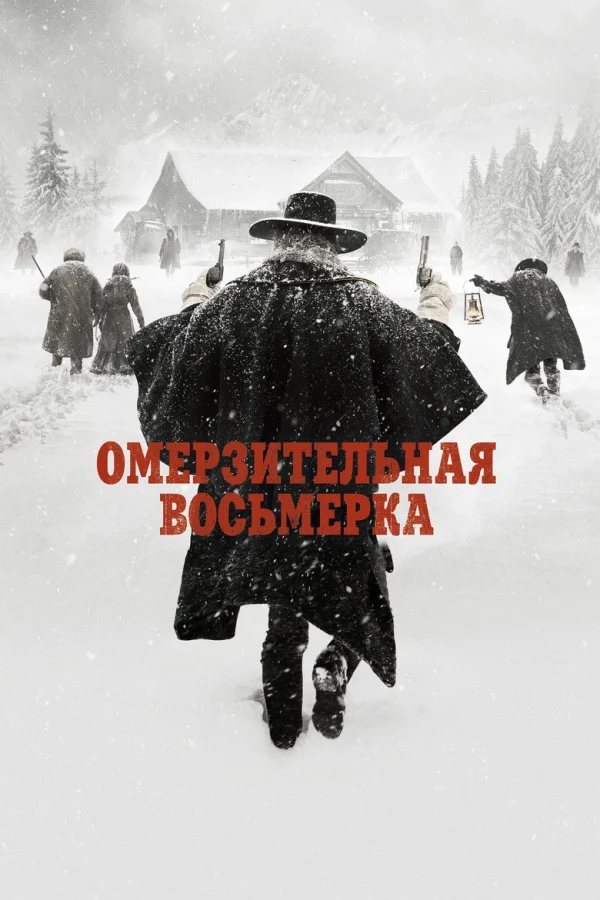 Фильм Омерзительная восьмерка (2015)