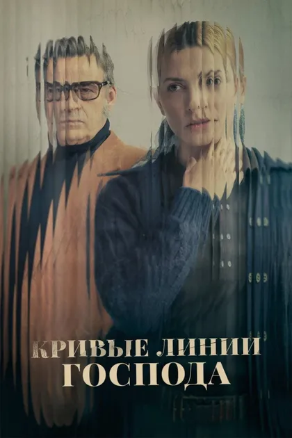 Фильм Кривые линии бога (2022)