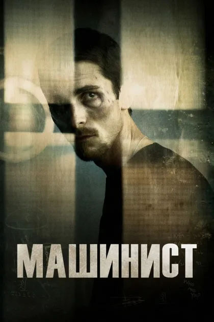 Фильм Машинист (2003)