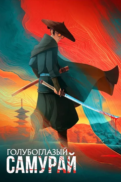 Фильм Голубоглазый самурай (2023)