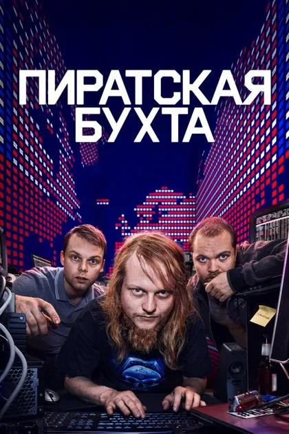 Фильм Пиратская бухта (2024)