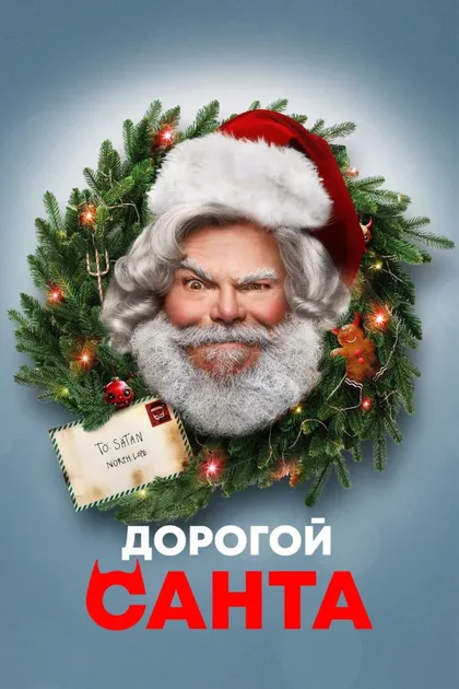 Фильм Дорогой Санта (2024)