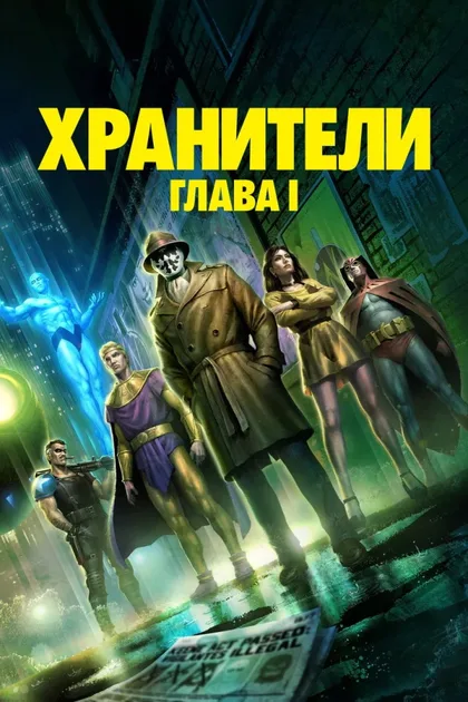 Фильм Хранители: Часть 1 (2024)
