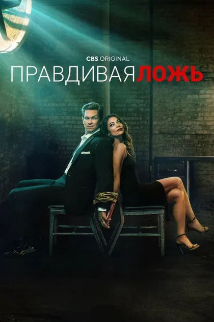 Фильм Правдивая ложь (2023)
