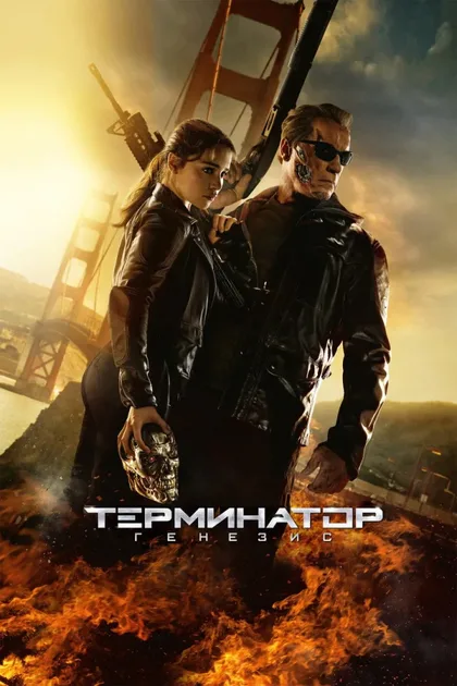 Фильм Терминатор 5: Генезис (2015)