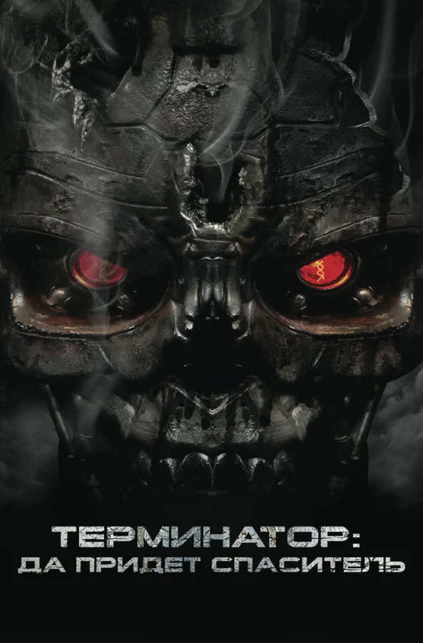 Фильм Терминатор 4: Да придёт спаситель (2009)