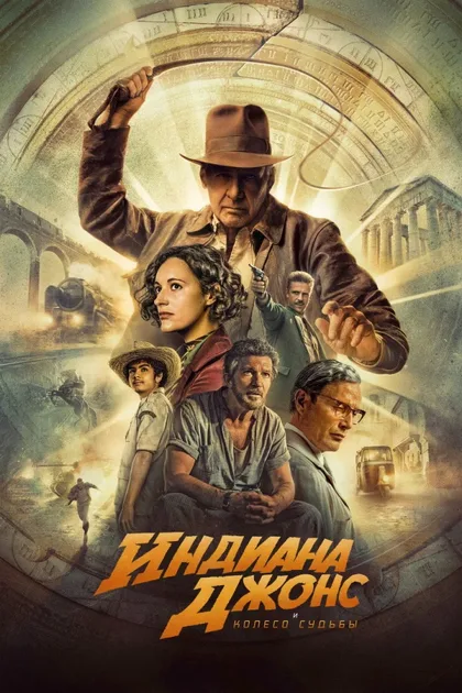 Фильм Индиана Джонс 5: Колесо судьбы (2023)