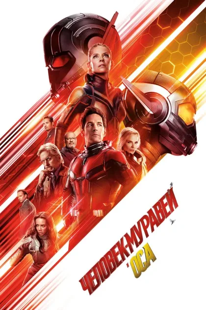 Фильм Человек-муравей и Оса 2 (2018)