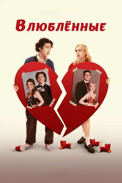Фильм Возлюбленные (2024)