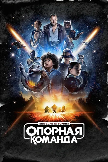 Фильм Звездные войны: Опорная команда (2024)
