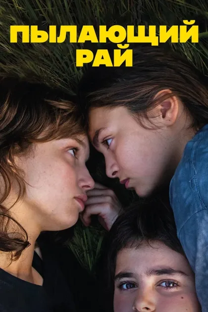 Фильм Пылающий рай (2023)