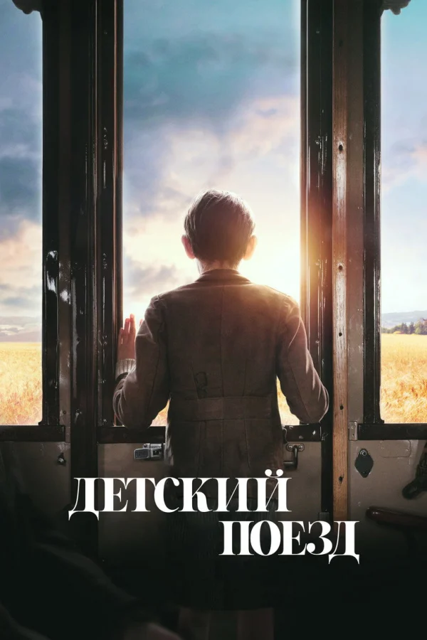 Фильм Детский поезд (2024)