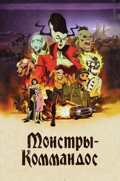 Фильм Монстры-коммандос (2024)