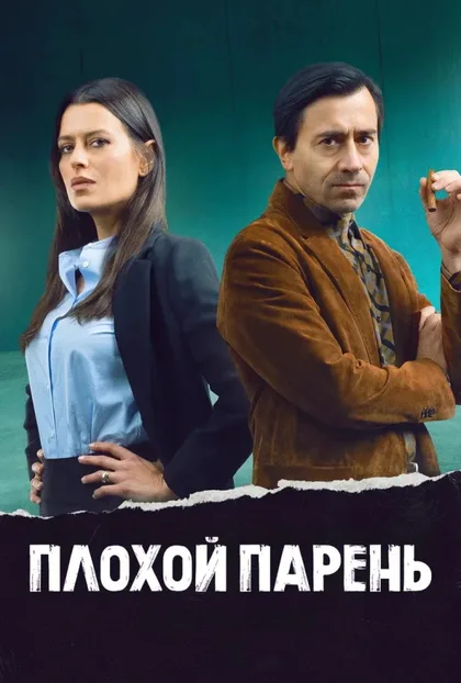Фильм Плохой парень (2022)